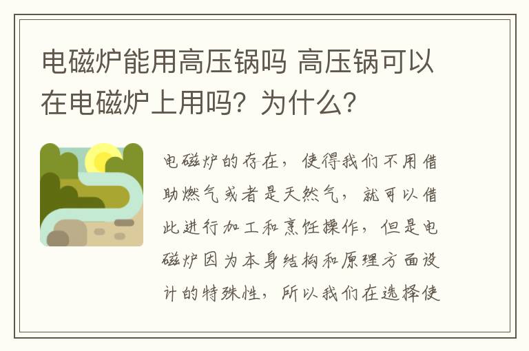 電磁爐能用高壓鍋嗎 高壓鍋可以在電磁爐上用嗎？為什么？