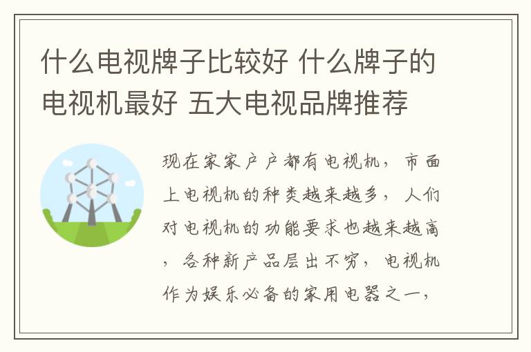 什么電視牌子比較好 什么牌子的電視機(jī)最好 五大電視品牌推薦