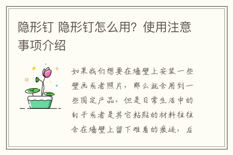 隱形釘 隱形釘怎么用？使用注意事項(xiàng)介紹