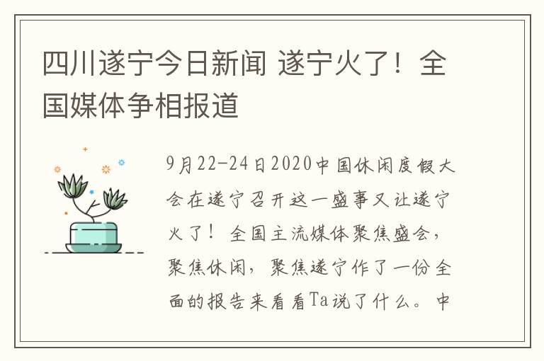 四川遂寧今日新聞 遂寧火了！全國媒體爭相報(bào)道