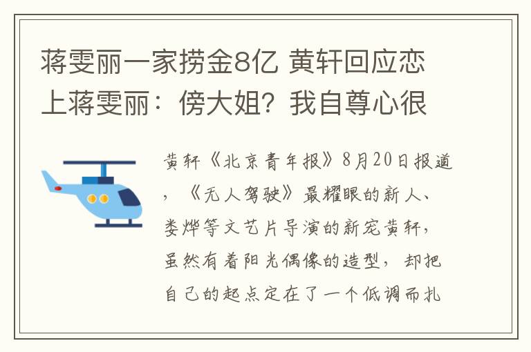 蔣雯麗一家撈金8億 黃軒回應(yīng)戀上蔣雯麗：傍大姐？我自尊心很強(qiáng)的