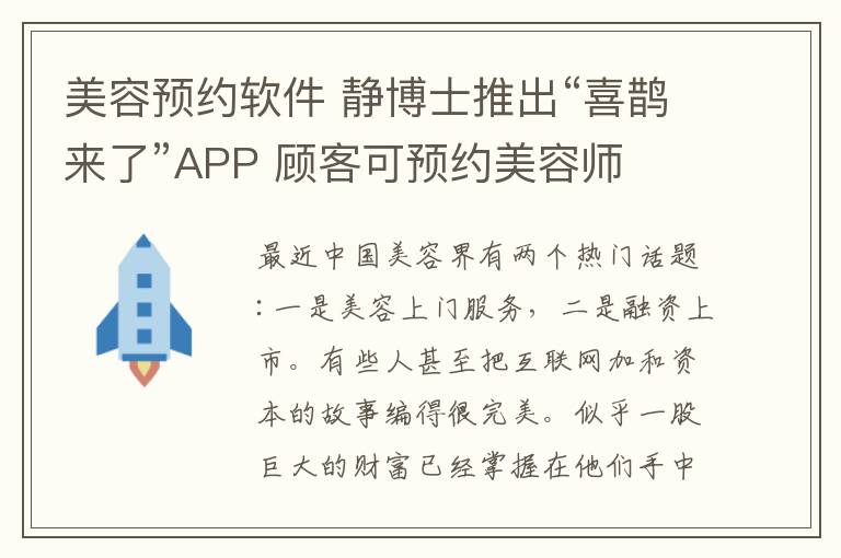 美容預(yù)約軟件 靜博士推出“喜鵲來了”APP 顧客可預(yù)約美容師