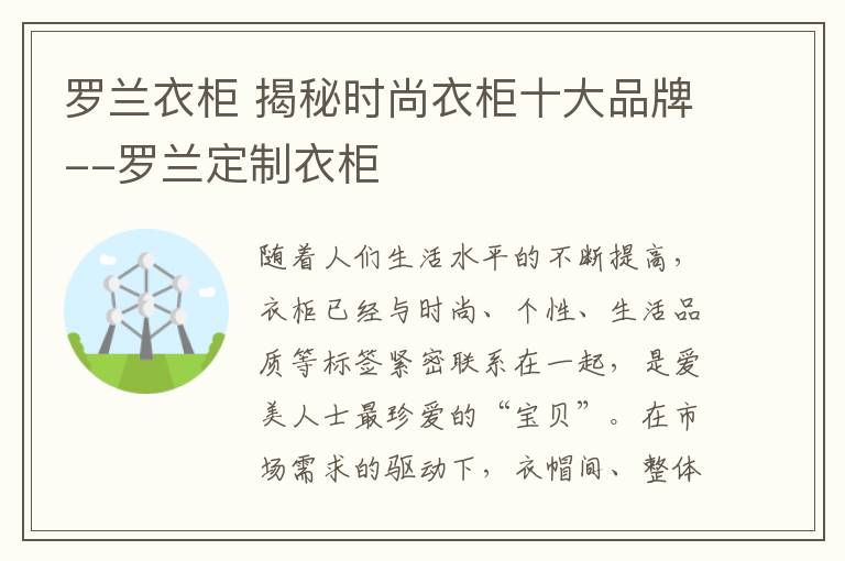 羅蘭衣柜 揭秘時尚衣柜十大品牌--羅蘭定制衣柜