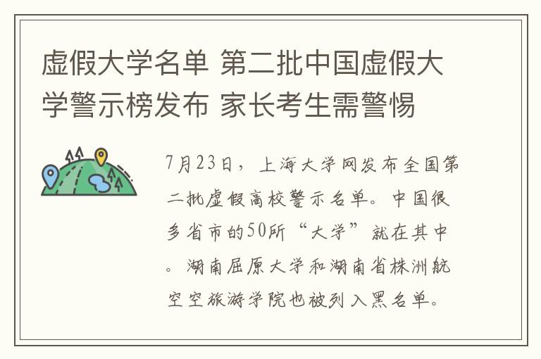 虛假大學名單 第二批中國虛假大學警示榜發(fā)布 家長考生需警惕