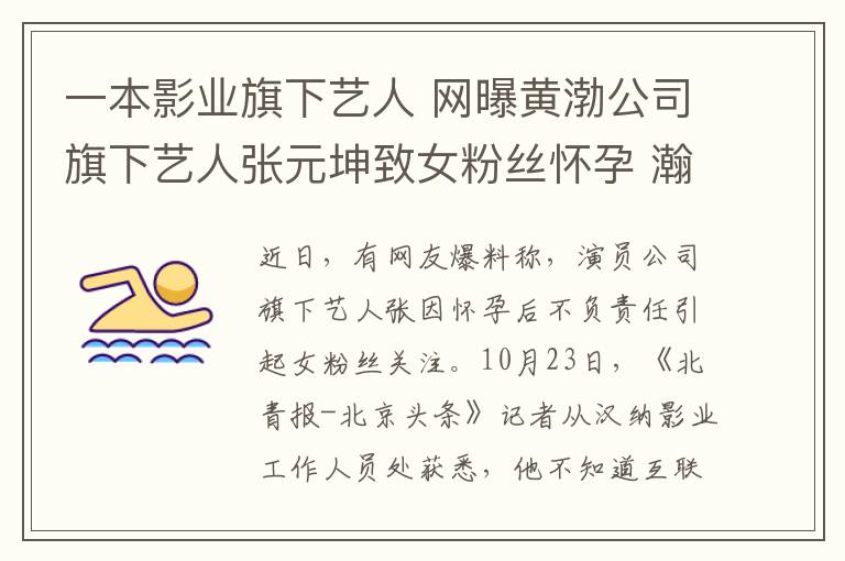 一本影業(yè)旗下藝人 網(wǎng)曝黃渤公司旗下藝人張?jiān)ぶ屡劢z懷孕 瀚納影業(yè)：尚不知情