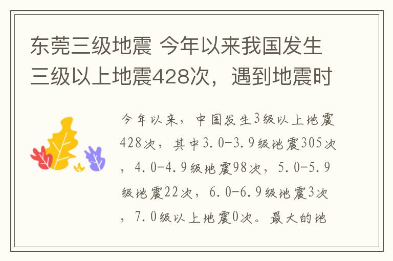 東莞三級地震 今年以來我國發(fā)生三級以上地震428次，遇到地震時要這樣做