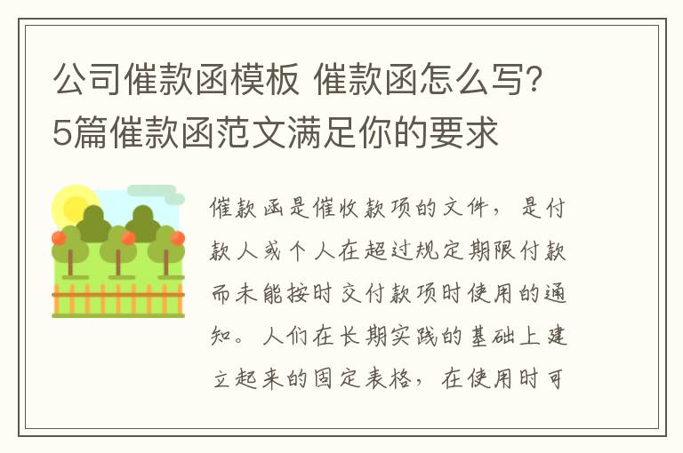 公司催款函模板 催款函怎么寫？5篇催款函范文滿足你的要求