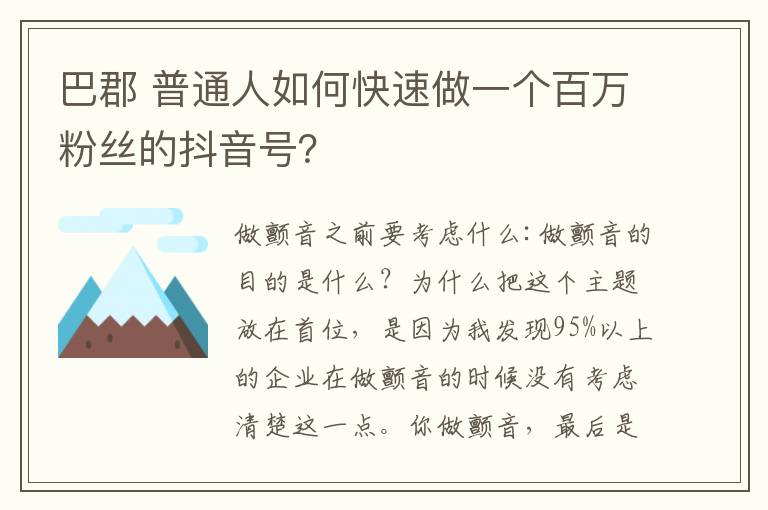 巴郡 普通人如何快速做一個(gè)百萬粉絲的抖音號(hào)？