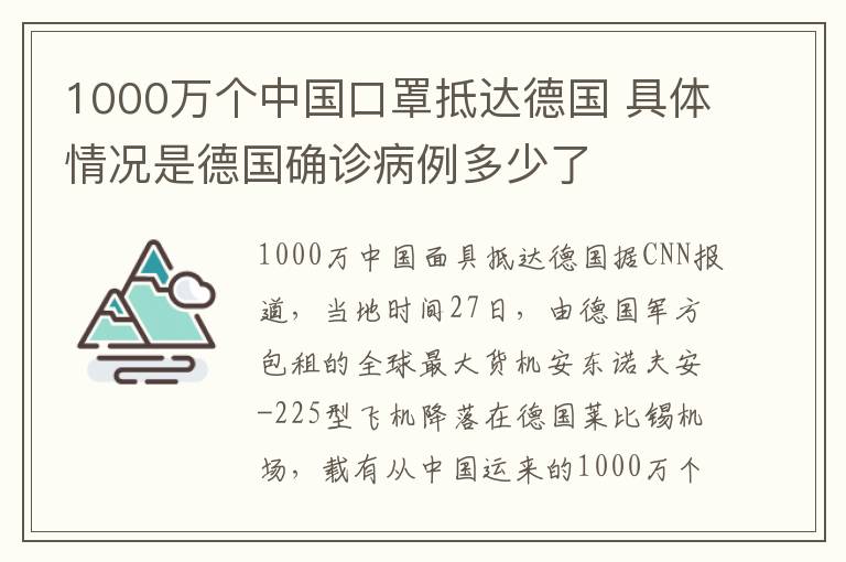 1000萬個中國口罩抵達德國 具體情況是德國確診病例多少了