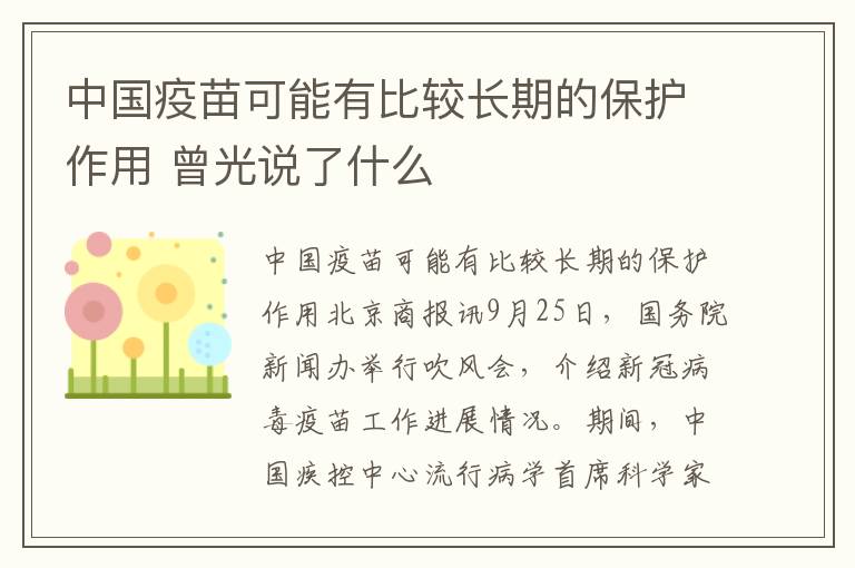 中國疫苗可能有比較長期的保護作用 曾光說了什么