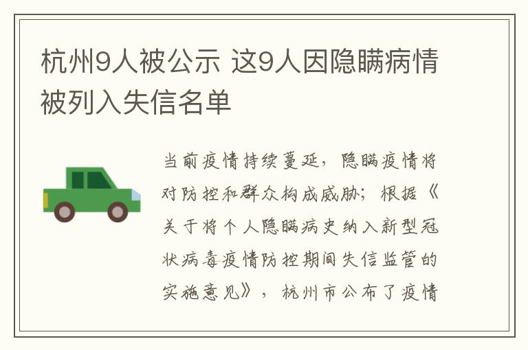 杭州9人被公示 這9人因隱瞞病情被列入失信名單