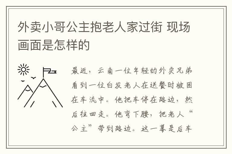 外賣小哥公主抱老人家過街 現(xiàn)場畫面是怎樣的