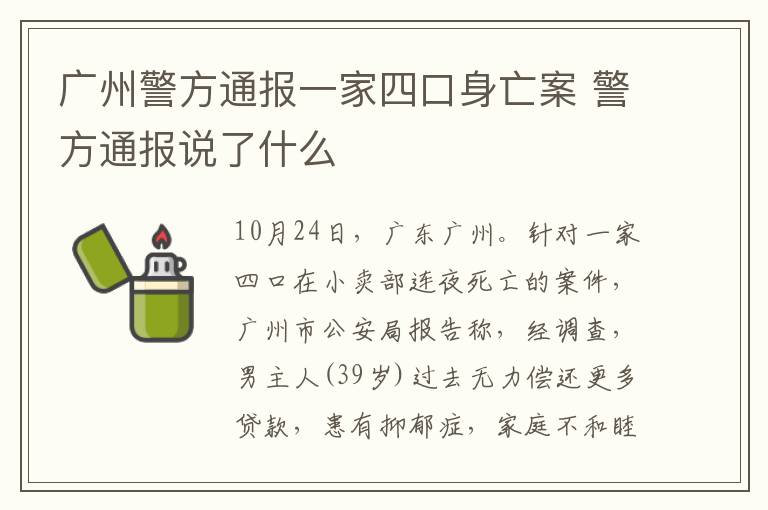 廣州警方通報一家四口身亡案 警方通報說了什么