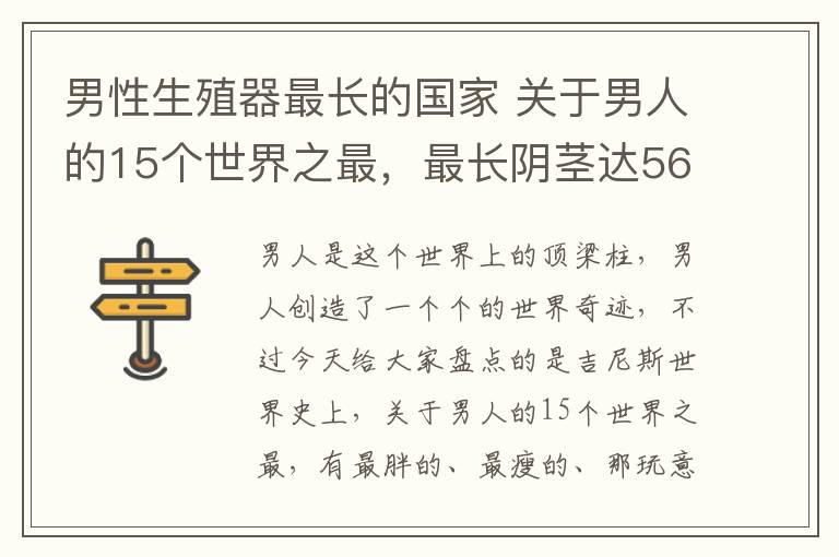 男性生殖器最長的國家 關(guān)于男人的15個世界之最，最長陰莖達(dá)56厘米