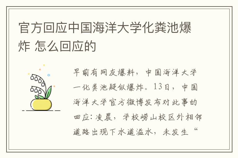 官方回應(yīng)中國海洋大學化糞池爆炸 怎么回應(yīng)的