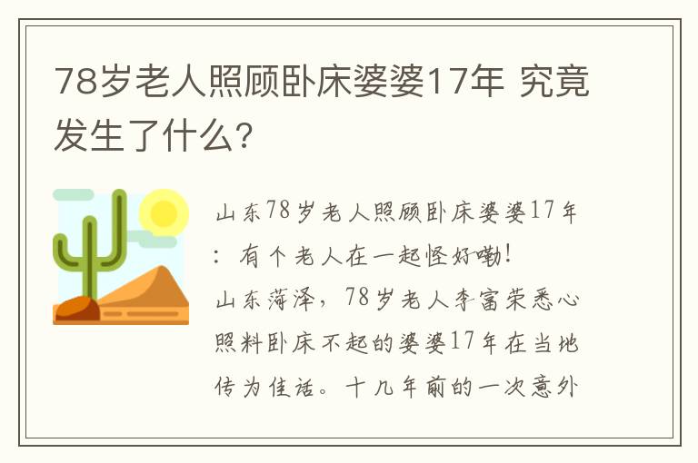 78歲老人照顧臥床婆婆17年 究竟發(fā)生了什么?