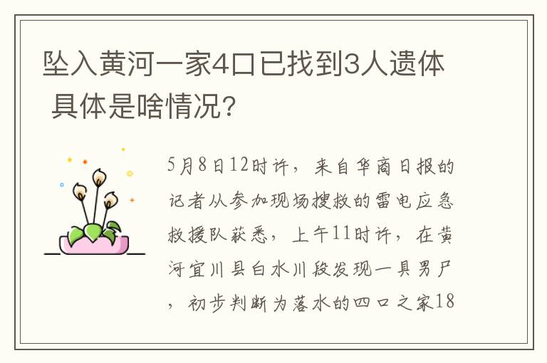 墜入黃河一家4口已找到3人遺體 具體是啥情況?