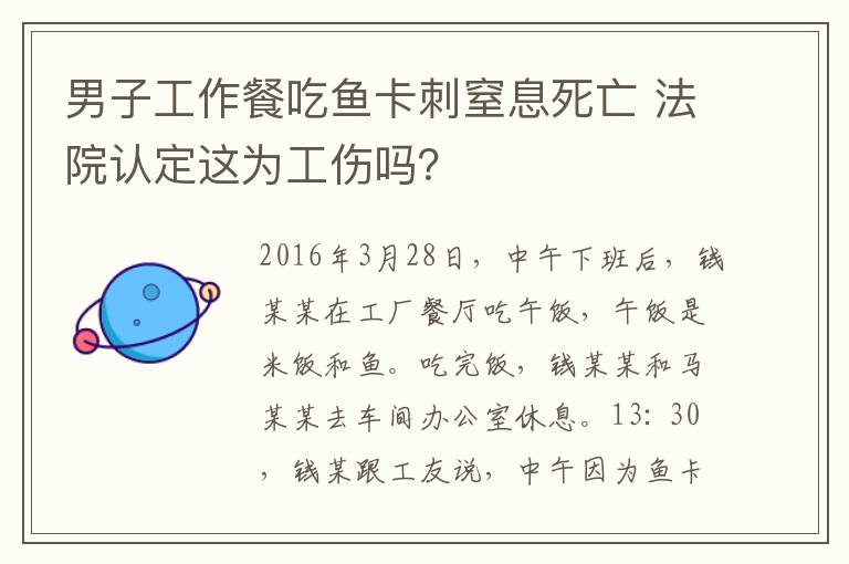 男子工作餐吃魚卡刺窒息死亡 法院認定這為工傷嗎？