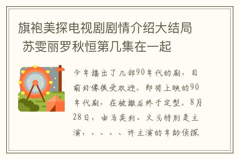 旗袍美探電視劇劇情介紹大結局 蘇雯麗羅秋恒第幾集在一起