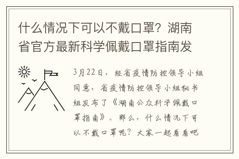 什么情況下可以不戴口罩？湖南省官方最新科學(xué)佩戴口罩指南發(fā)布！