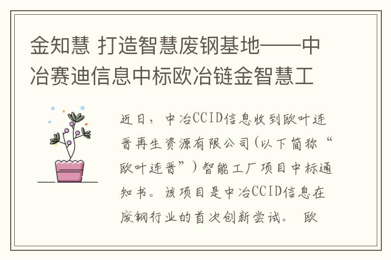 金知慧 打造智慧廢鋼基地——中冶賽迪信息中標歐冶鏈金智慧工廠項目