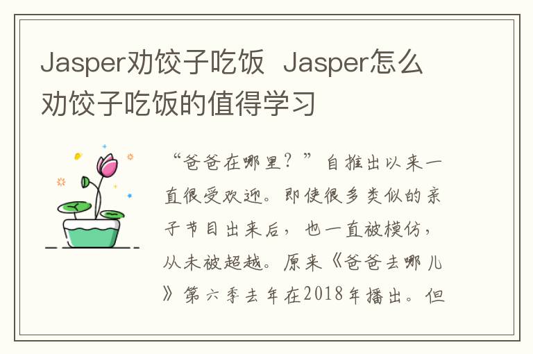 Jasper勸餃子吃飯  Jasper怎么勸餃子吃飯的值得學(xué)習(xí)