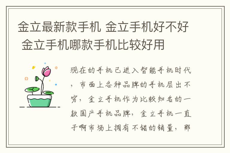 金立最新款手機 金立手機好不好 金立手機哪款手機比較好用