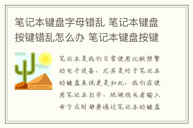 筆記本鍵盤字母錯亂 筆記本鍵盤按鍵錯亂怎么辦 筆記本鍵盤按鍵錯亂解決辦法