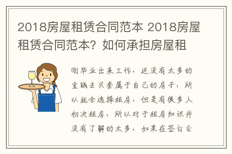 2018房屋租賃合同范本 2018房屋租賃合同范本？如何承擔房屋租賃合同違約責任？