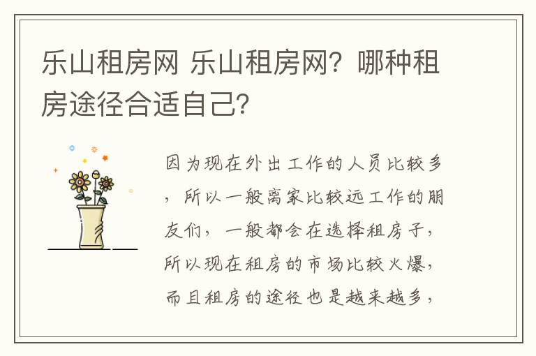 樂山租房網(wǎng) 樂山租房網(wǎng)？哪種租房途徑合適自己？