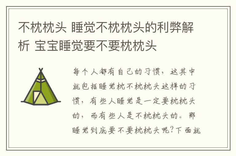 不枕枕頭 睡覺不枕枕頭的利弊解析 寶寶睡覺要不要枕枕頭