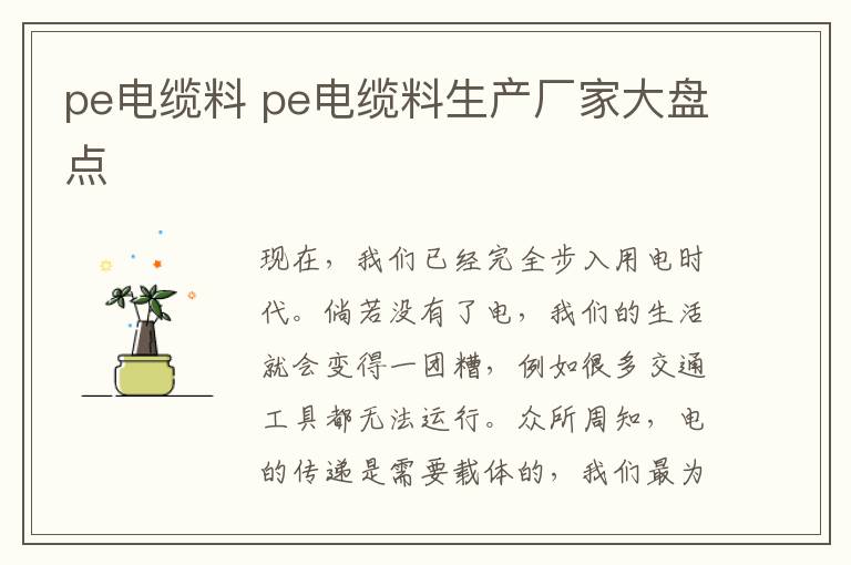 pe電纜料 pe電纜料生產(chǎn)廠家大盤點