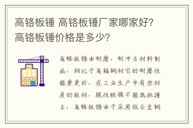 高鉻板錘 高鉻板錘廠家哪家好？高鉻板錘價(jià)格是多少？