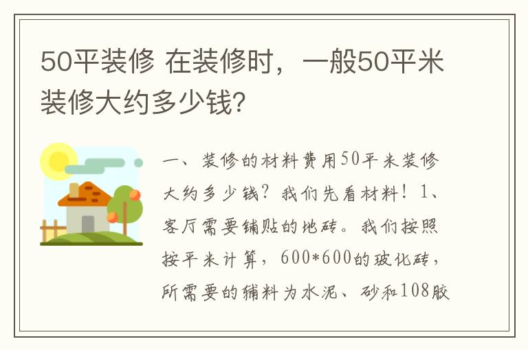 50平裝修 在裝修時，一般50平米裝修大約多少錢？