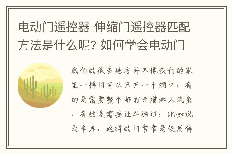 電動門遙控器 伸縮門遙控器匹配方法是什么呢? 如何學會電動門的遙控編碼