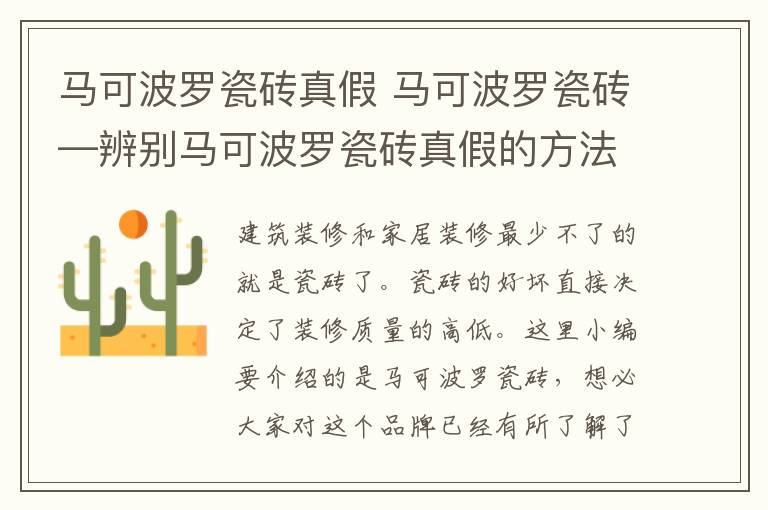 馬可波羅瓷磚真假 馬可波羅瓷磚—辨別馬可波羅瓷磚真假的方法