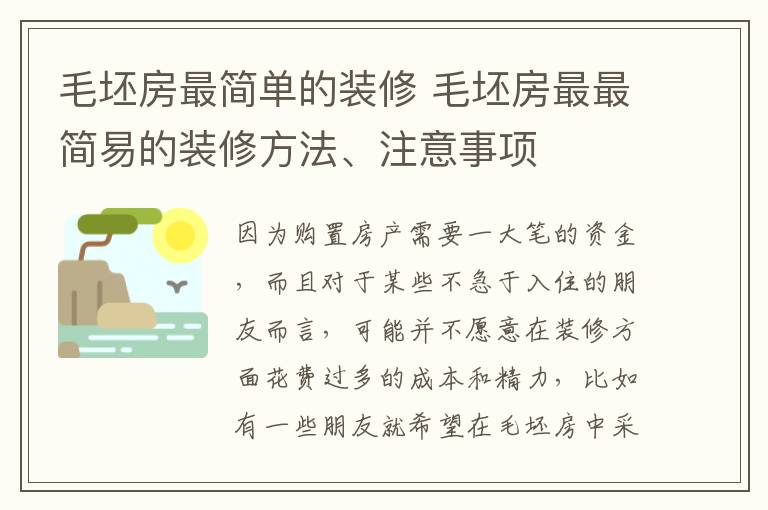 毛坯房最簡單的裝修 毛坯房最最簡易的裝修方法、注意事項