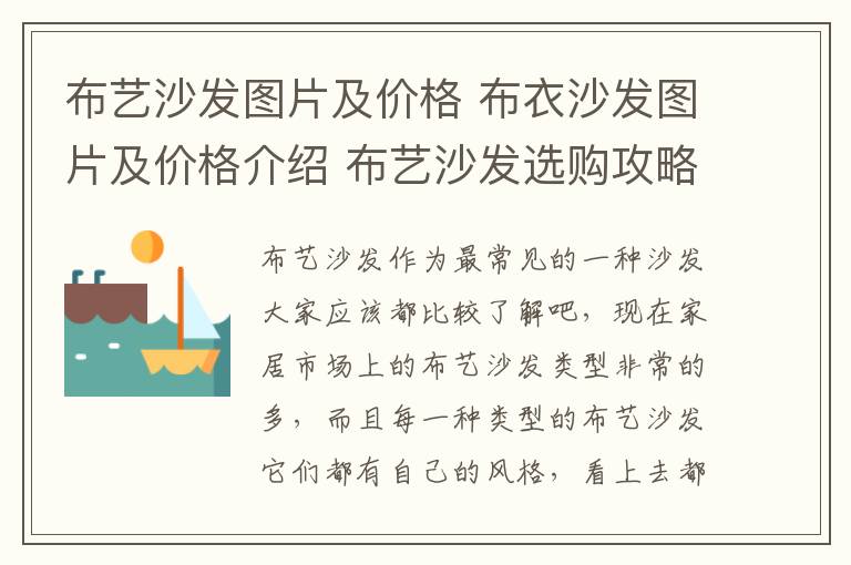 布藝沙發(fā)圖片及價格 布衣沙發(fā)圖片及價格介紹 布藝沙發(fā)選購攻略