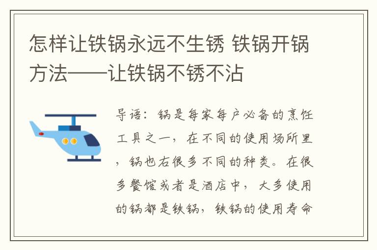 怎樣讓鐵鍋永遠(yuǎn)不生銹 鐵鍋開鍋方法——讓鐵鍋不銹不沾