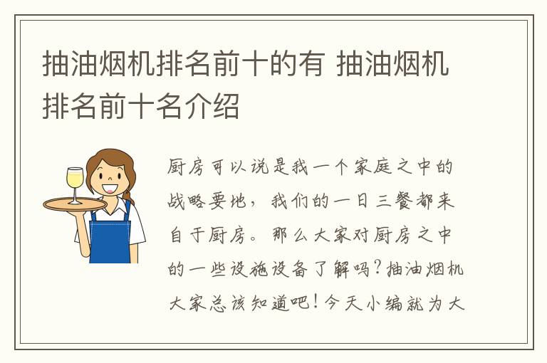 抽油煙機排名前十的有 抽油煙機排名前十名介紹