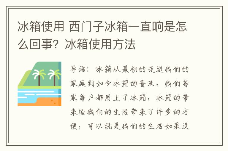 冰箱使用 西門子冰箱一直響是怎么回事？冰箱使用方法