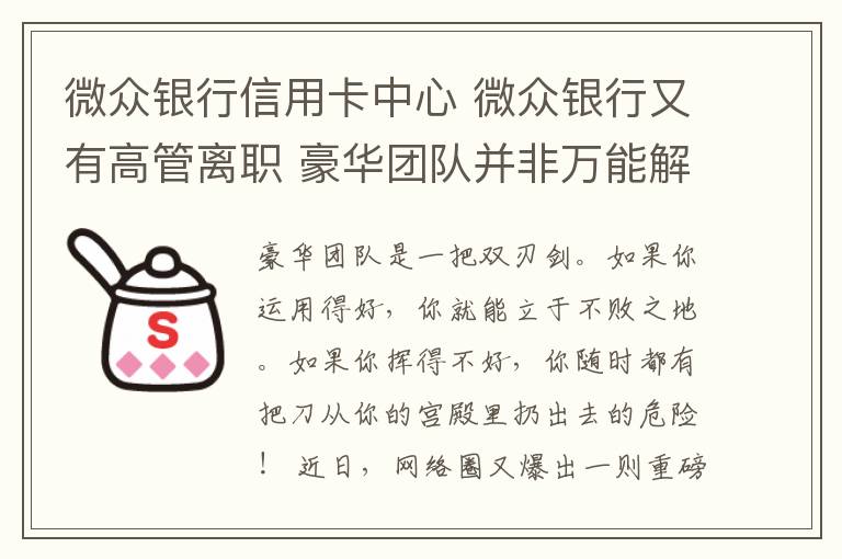 微眾銀行信用卡中心 微眾銀行又有高管離職 豪華團(tuán)隊(duì)并非萬能解藥