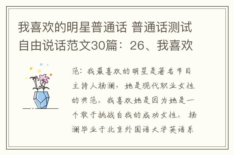 我喜歡的明星普通話 普通話測試自由說話范文30篇：26、我喜歡的明星（喜歡的知名人物）