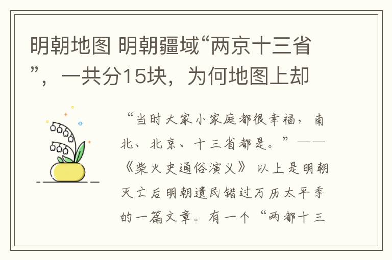 明朝地圖 明朝疆域“兩京十三省”，一共分15塊，為何地圖上卻畫著16塊？