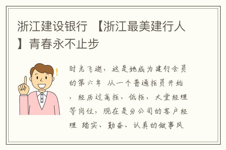 浙江建設(shè)銀行 【浙江最美建行人】青春永不止步