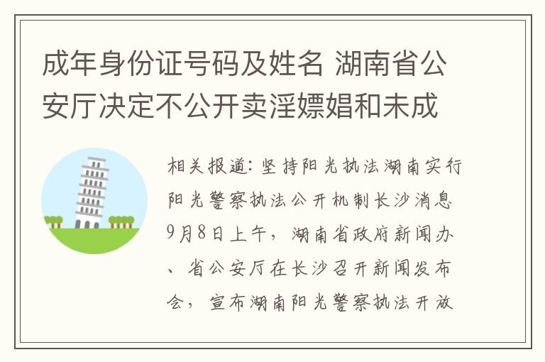 成年身份證號碼及姓名 湖南省公安廳決定不公開賣淫嫖娼和未成年人案件