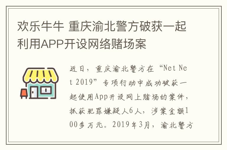 歡樂牛牛 重慶渝北警方破獲一起利用APP開設(shè)網(wǎng)絡(luò)賭場案