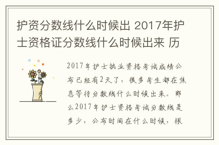 護(hù)資分?jǐn)?shù)線什么時(shí)候出 2017年護(hù)士資格證分?jǐn)?shù)線什么時(shí)候出來 歷年護(hù)士證分?jǐn)?shù)線公布時(shí)間