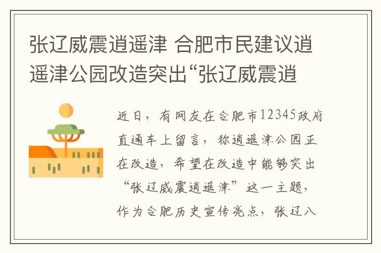 張遼威震逍遙津 合肥市民建議逍遙津公園改造突出“張遼威震逍遙津”  官方：已納入設(shè)計(jì)范圍