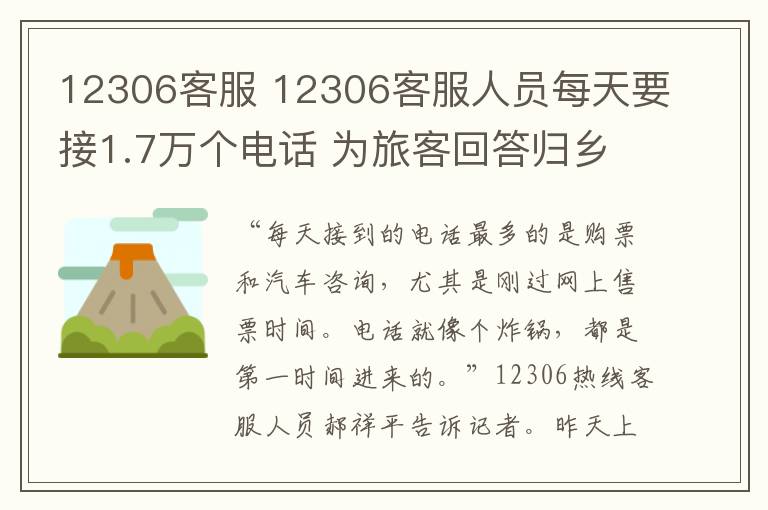 12306客服 12306客服人員每天要接1.7萬個電話 為旅客回答歸鄉(xiāng)旅途中的問題